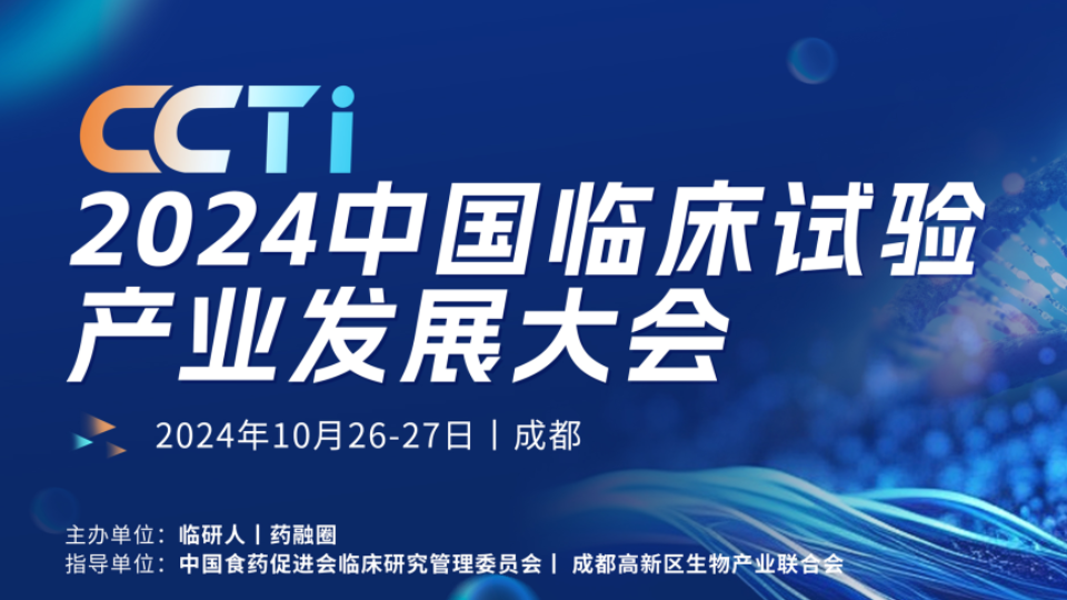 會(huì )議預告 | 晶云星空邀您共赴成都CCTi中國臨床試驗產(chǎn)業(yè)發(fā)展大會(huì )